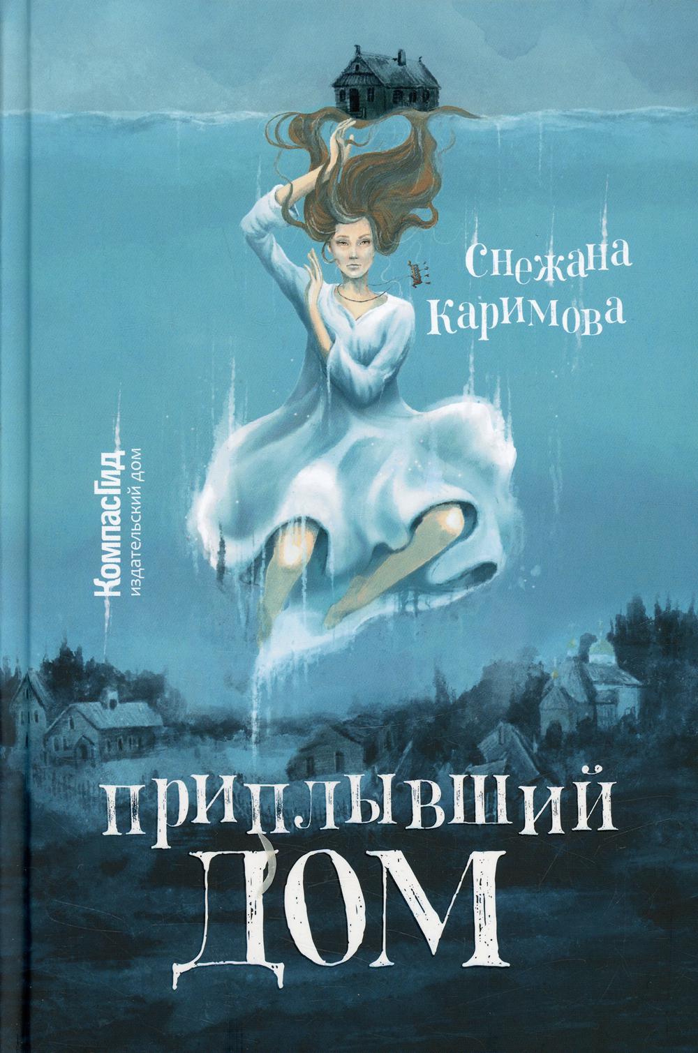 

Приплывший дом