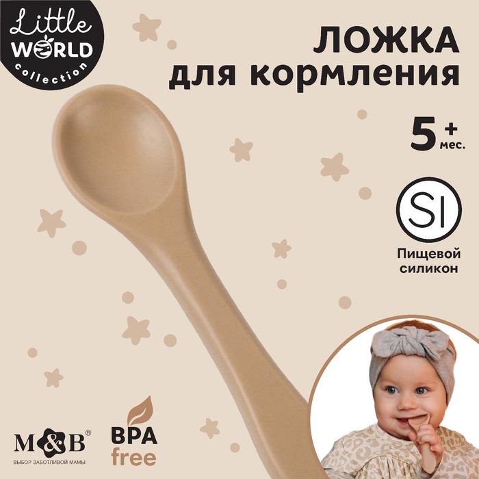 Ложка детская Mum&Baby 10101184 для кормления силикон бежевый