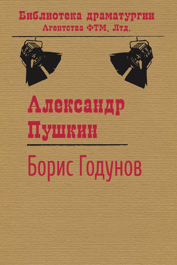 

Борис Годунов