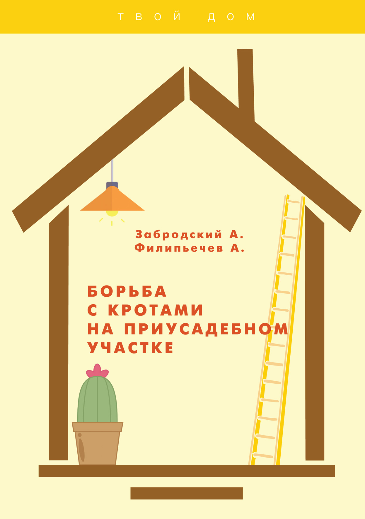 

Борьба с кротами на приусадебном участке
