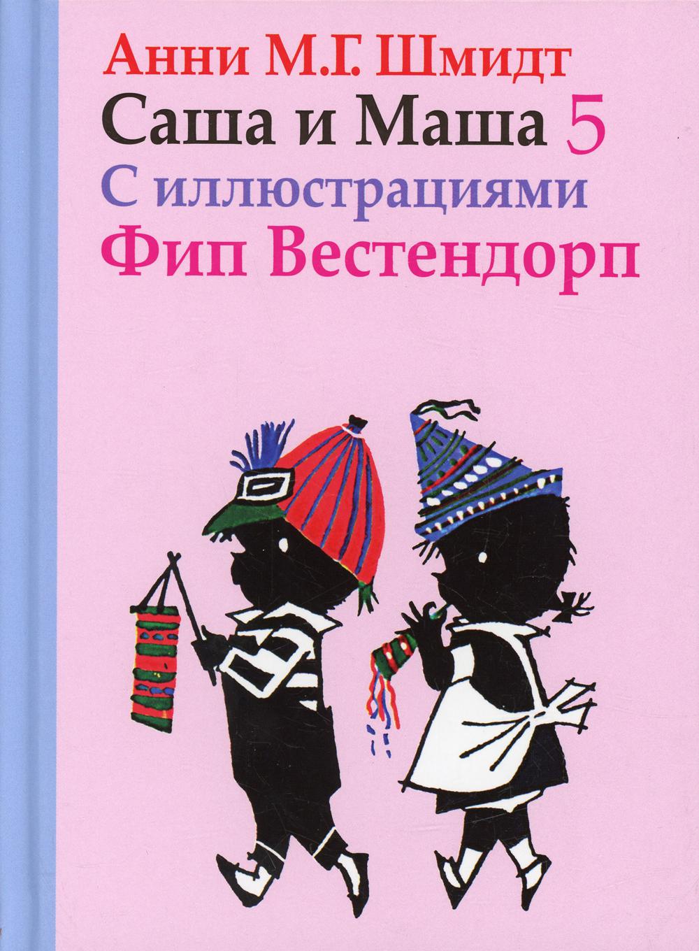 

Книга Саша и Маша 5