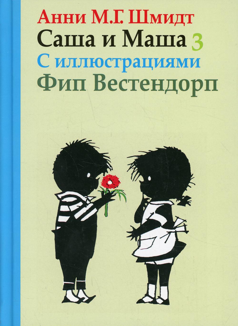 

Книга Саша и Маша 3