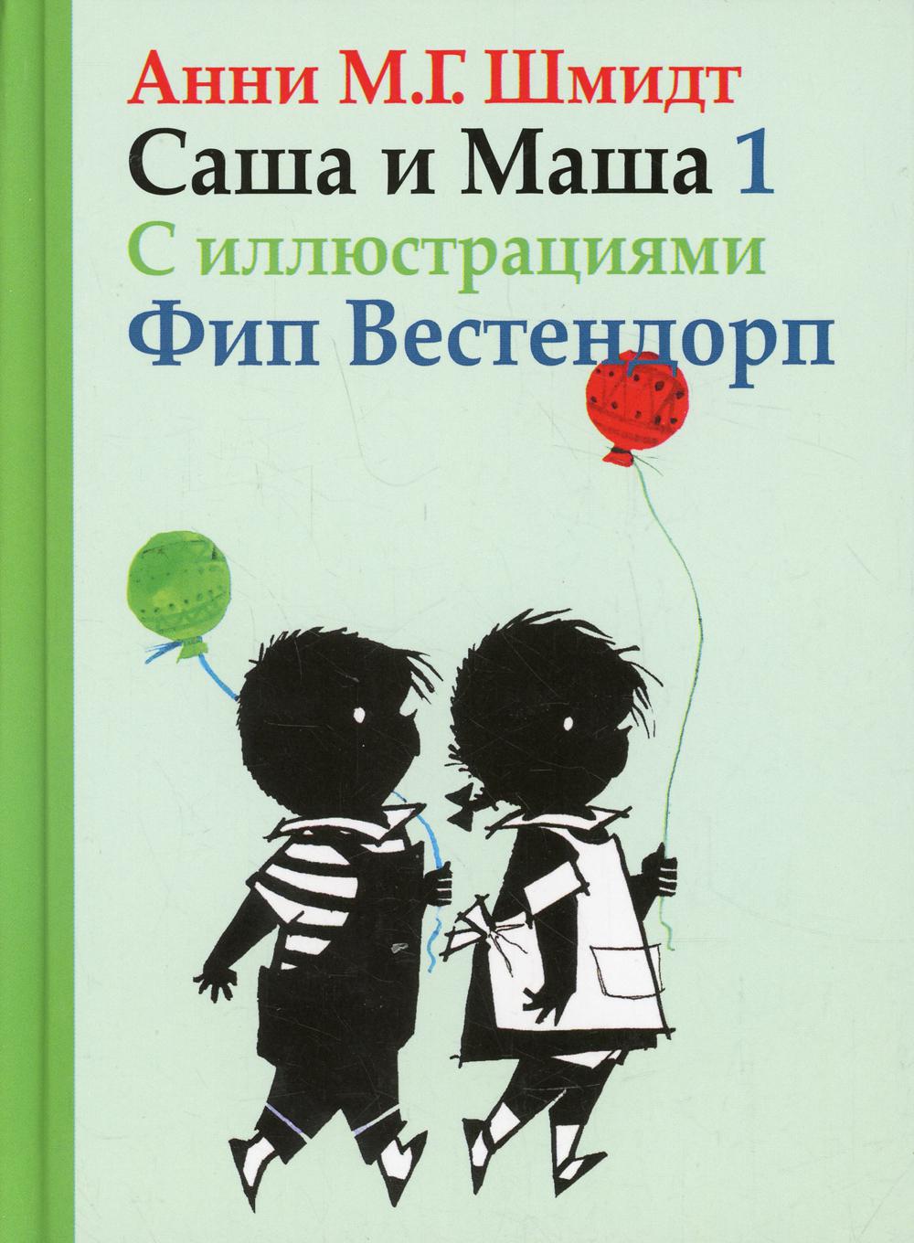 

Книга Саша и Маша 1