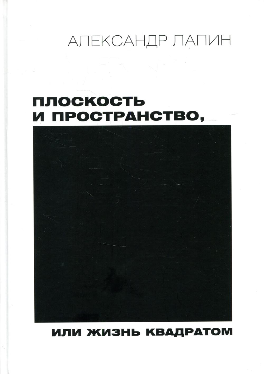 

Плоскость и пространство, или Жизнь квадратом