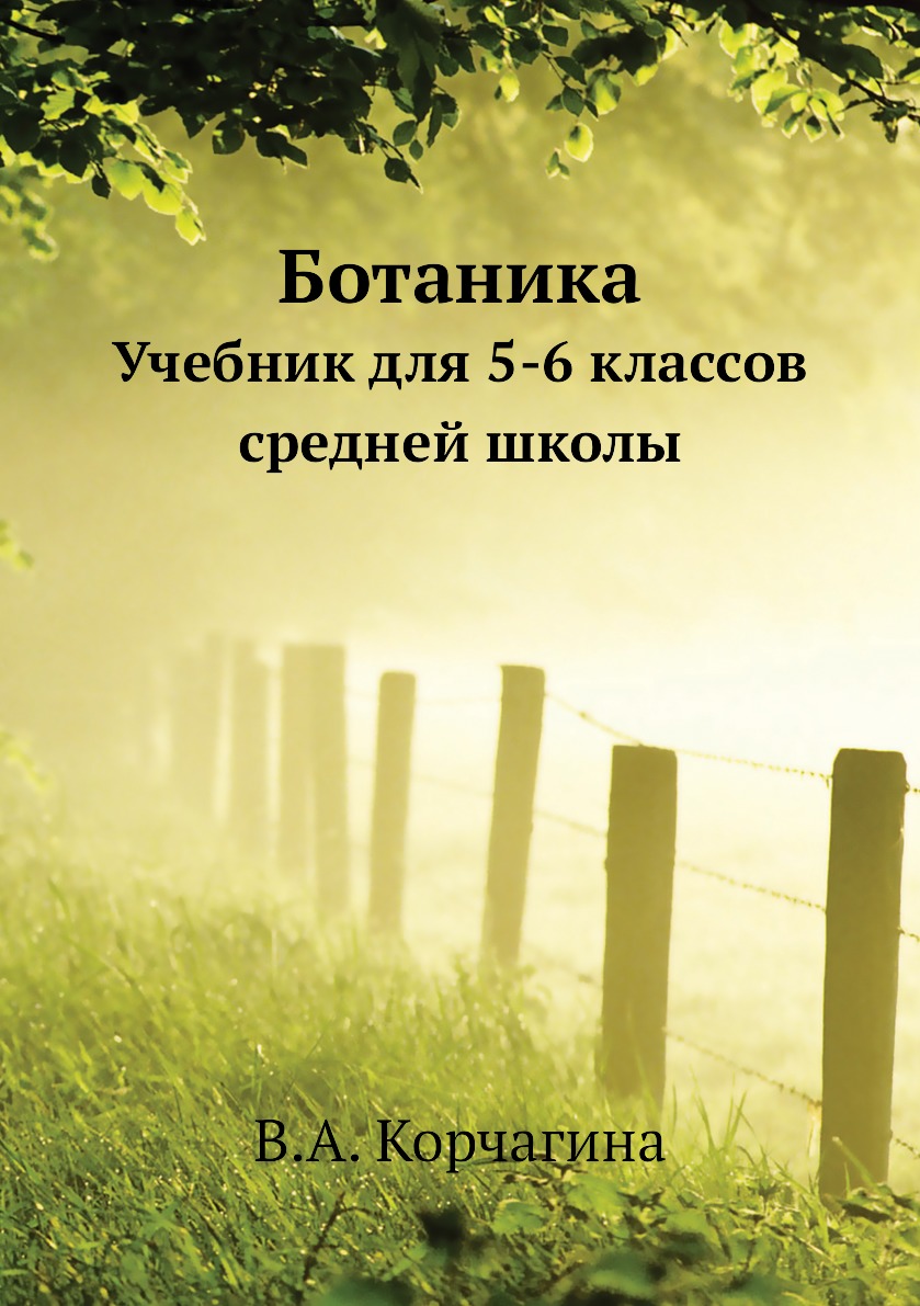 

Книга Ботаника. Учебник для 5-6 классов средней школы