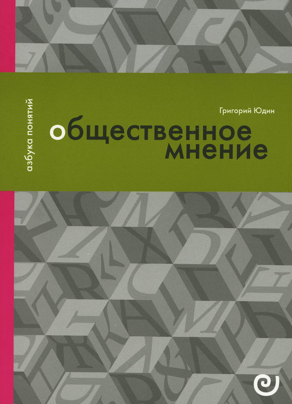 

Общественное мнение, или Власть цифр
