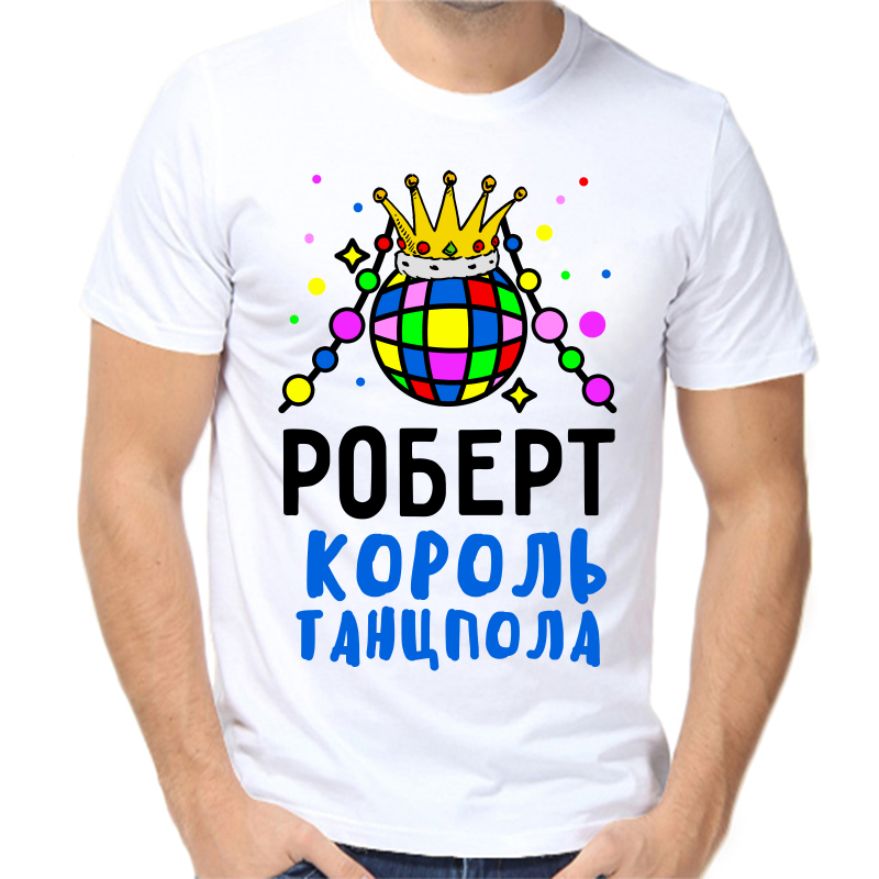 Футболка мужская белая 50 р-р Роберт король танцпола