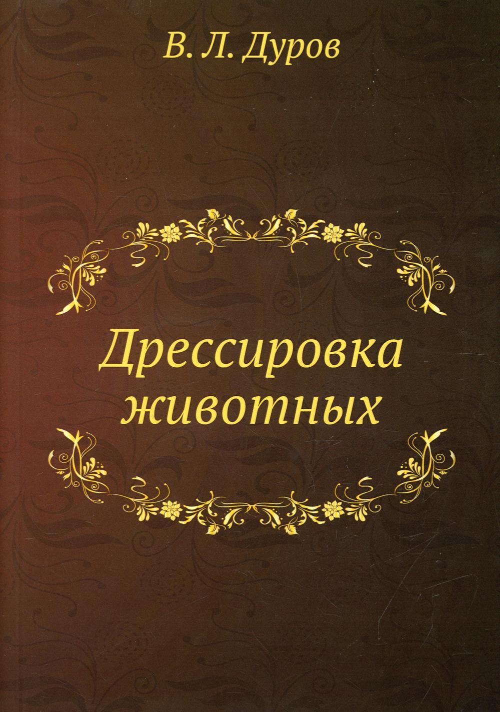 

Книга Дрессировка животных