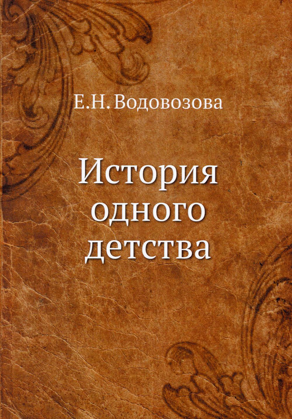 

Книга История одного детства