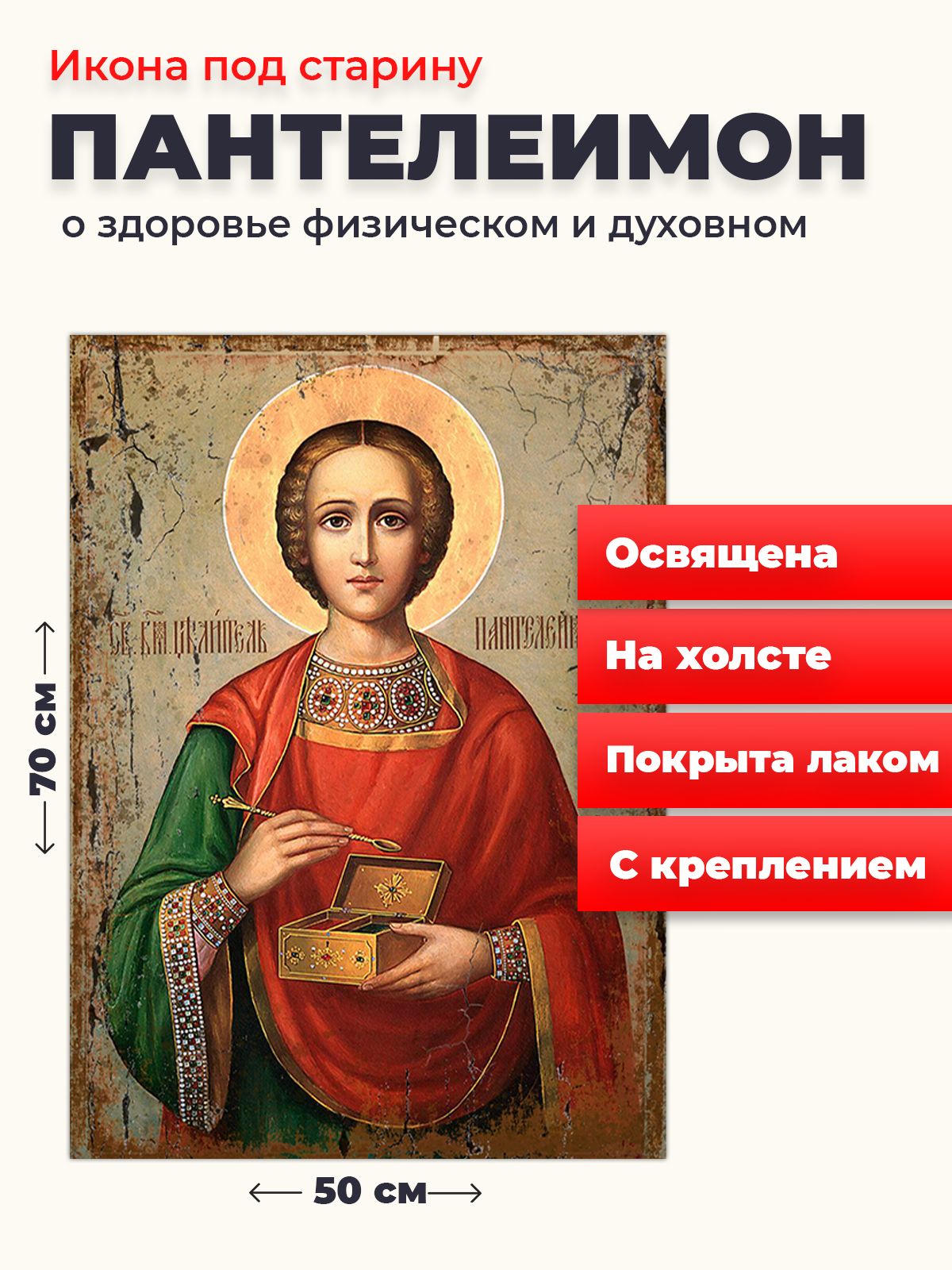 

Освященная икона под старину на холсте "Великомученик Пантелеимон", 50*70 см, Святые_мужчины