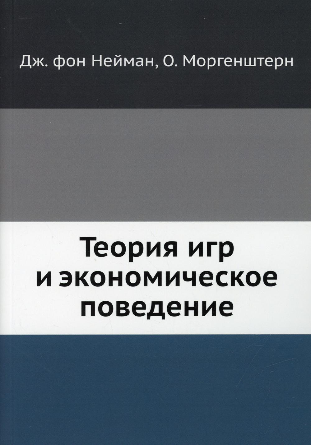 

Книга Теория игр и экономическое поведение