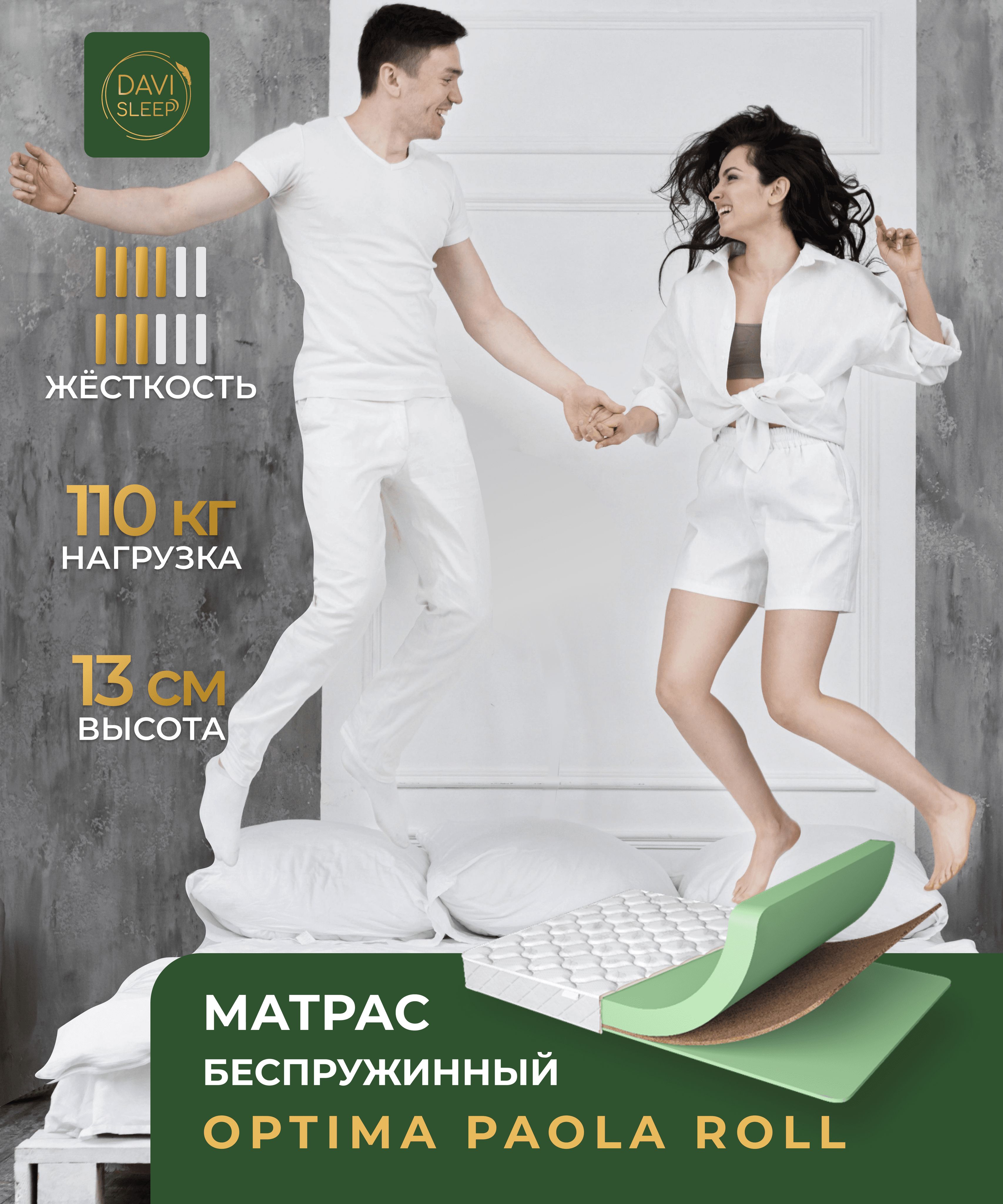 

Матрас беспружинный DAVI SLEEP Optima PaolaRoll 160х200 анатомический, Белый, Optima PaolaRoll