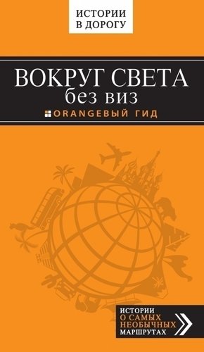 

Книга Вокруг света без виз
