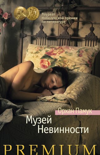 

Книга Музей Невинности