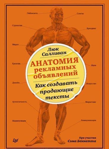 

Книга Анатомия Рекламных Объявлений, как Создавать продающие тексты