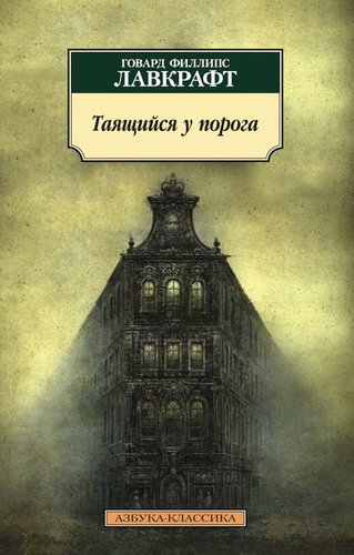 фото Книга таящийся у порога азбука