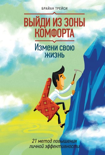 

Выйди из Зоны комфорта, Измени Свою Жизнь