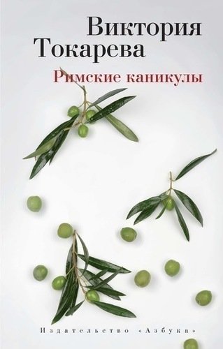 фото Книга римские каникулы азбука