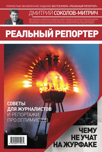 фото Книга реальный репортер, чему не учат на журфаке манн, иванов и фербер