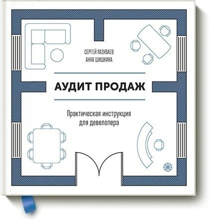 фото Книга аудит продаж, практическая инструкция для девелопера манн, иванов и фербер