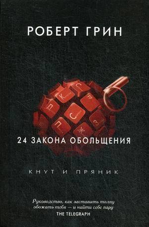 фото Книга 24 закона обольщения рипол-классик