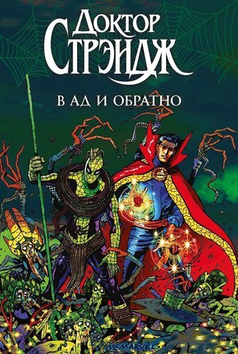 

Комикс Доктор Стрэндж, В Ад и обратно
