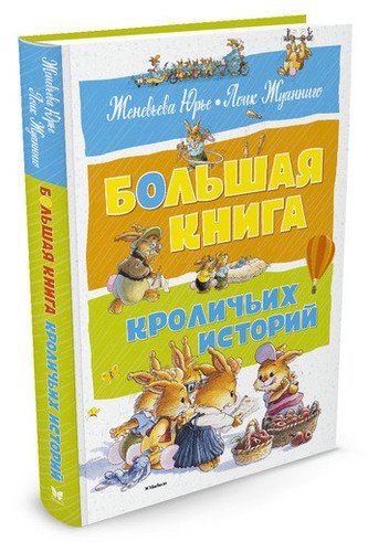 фото Большая книга кроличьих историй махаон