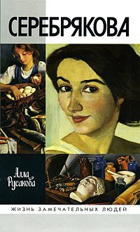 фото Книга серебрякова молодая гвардия