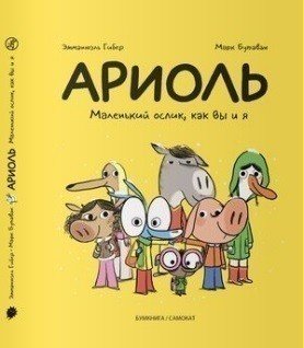 

Комикс Ариоль, Маленький ослик, как Вы и я