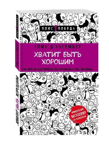 фото Книга хватит быть хорошим! как перестать подстраиваться под других и стать счастливым эксмо