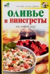 фото Книга оливье и винегреты на любой вкус аст