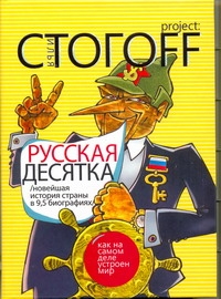 

Русская Десятка