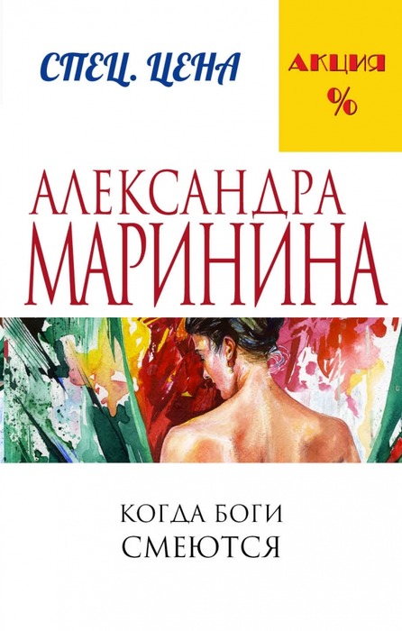 фото Книга когда боги смеются эксмо