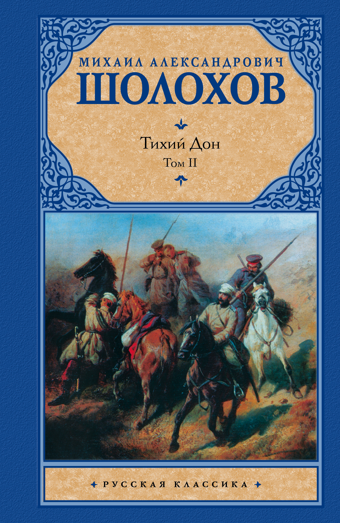 

Тихий Дон, [ В 2 т, ], т, 2