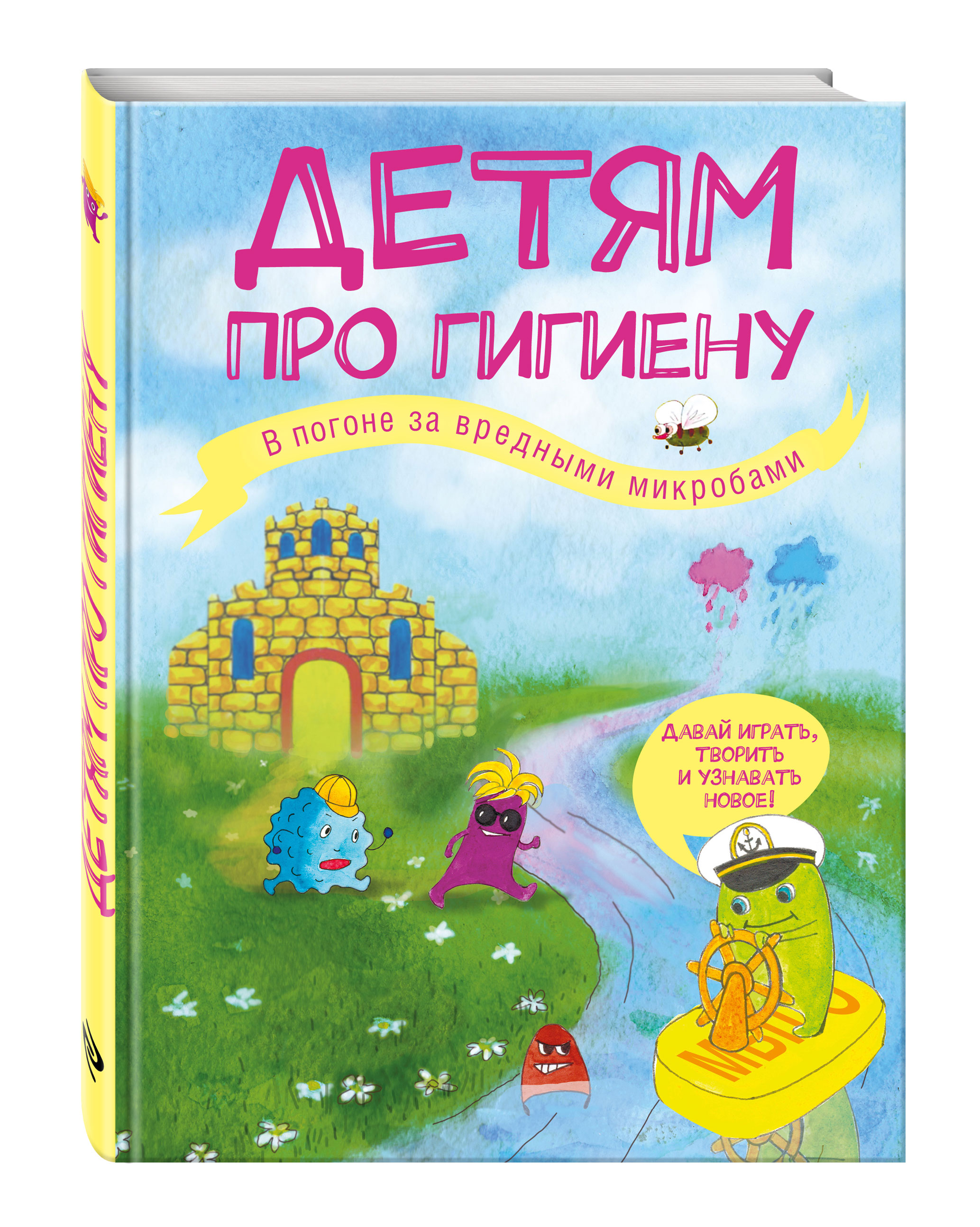 

Детям про Гигиену. В погоне За Вредными Микробами