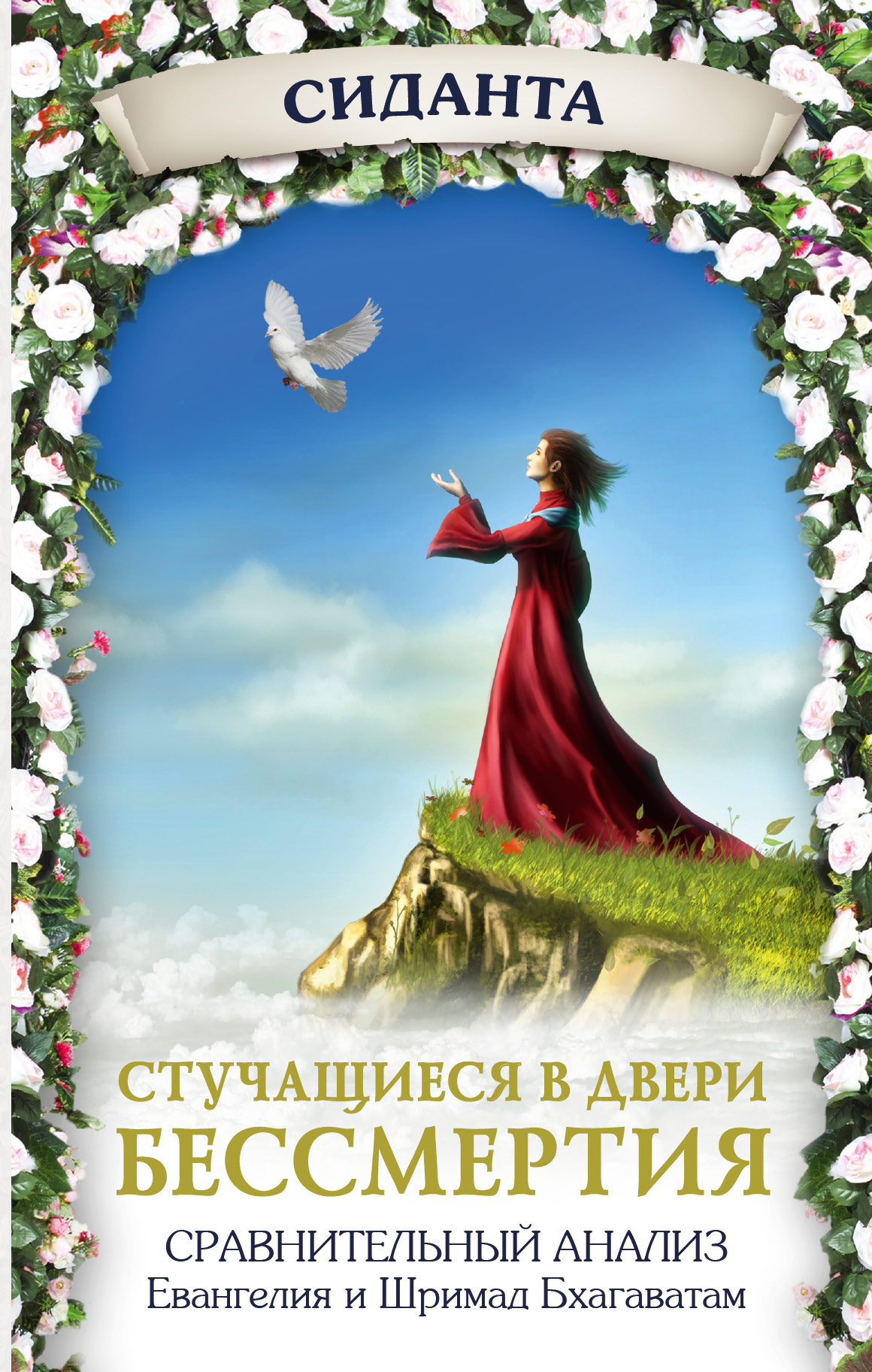 

Стучащиеся В Двери Бессмертия