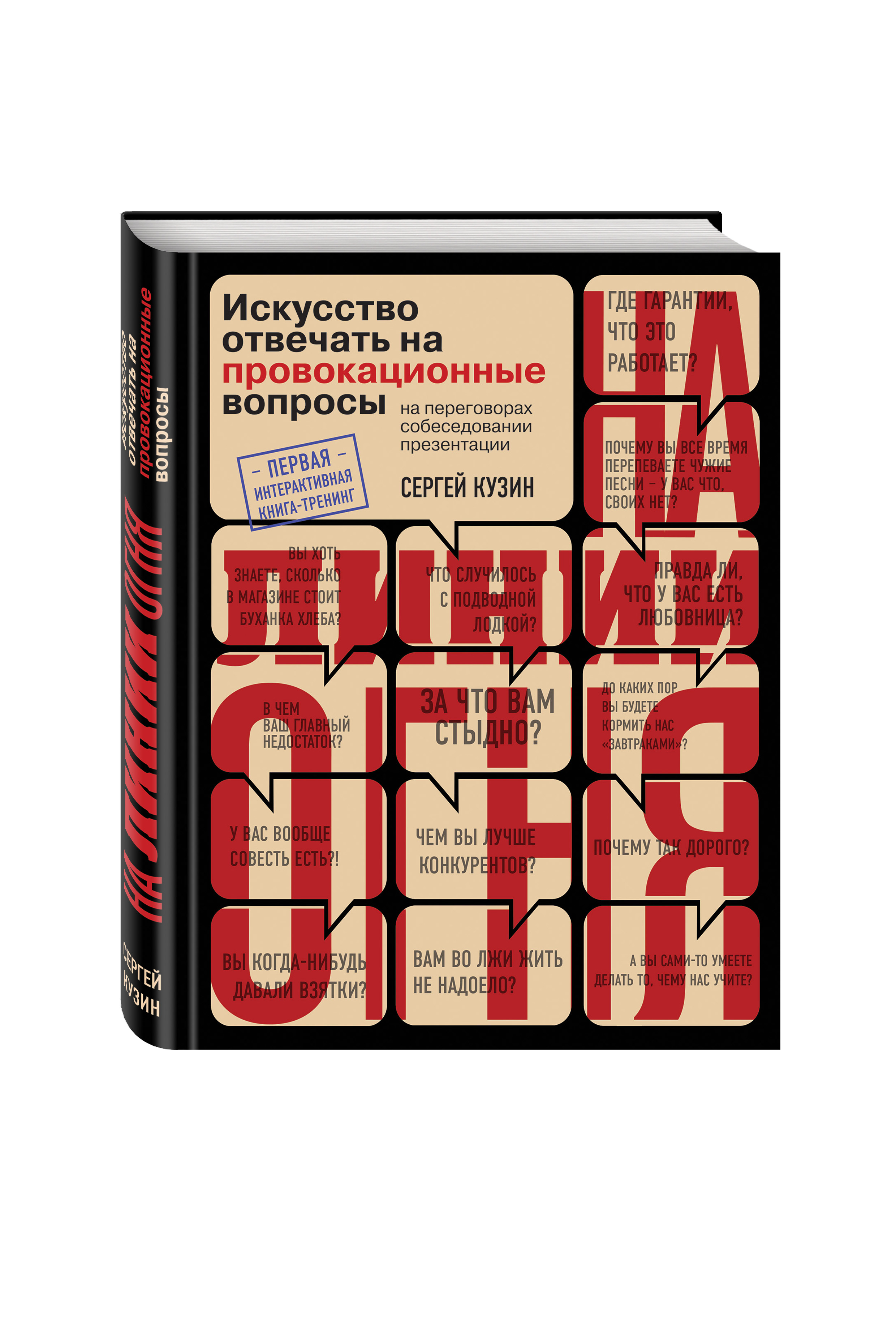 фото Книга на линии огня, искусство отвечать на провокационные вопросы эксмо