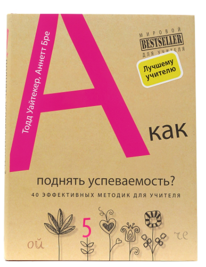 

А как поднять Успеваемость 40 Эффективных Методик для Учителя