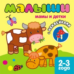

Книжка С наклейками для Самых Маленьких. Мамы и Детки