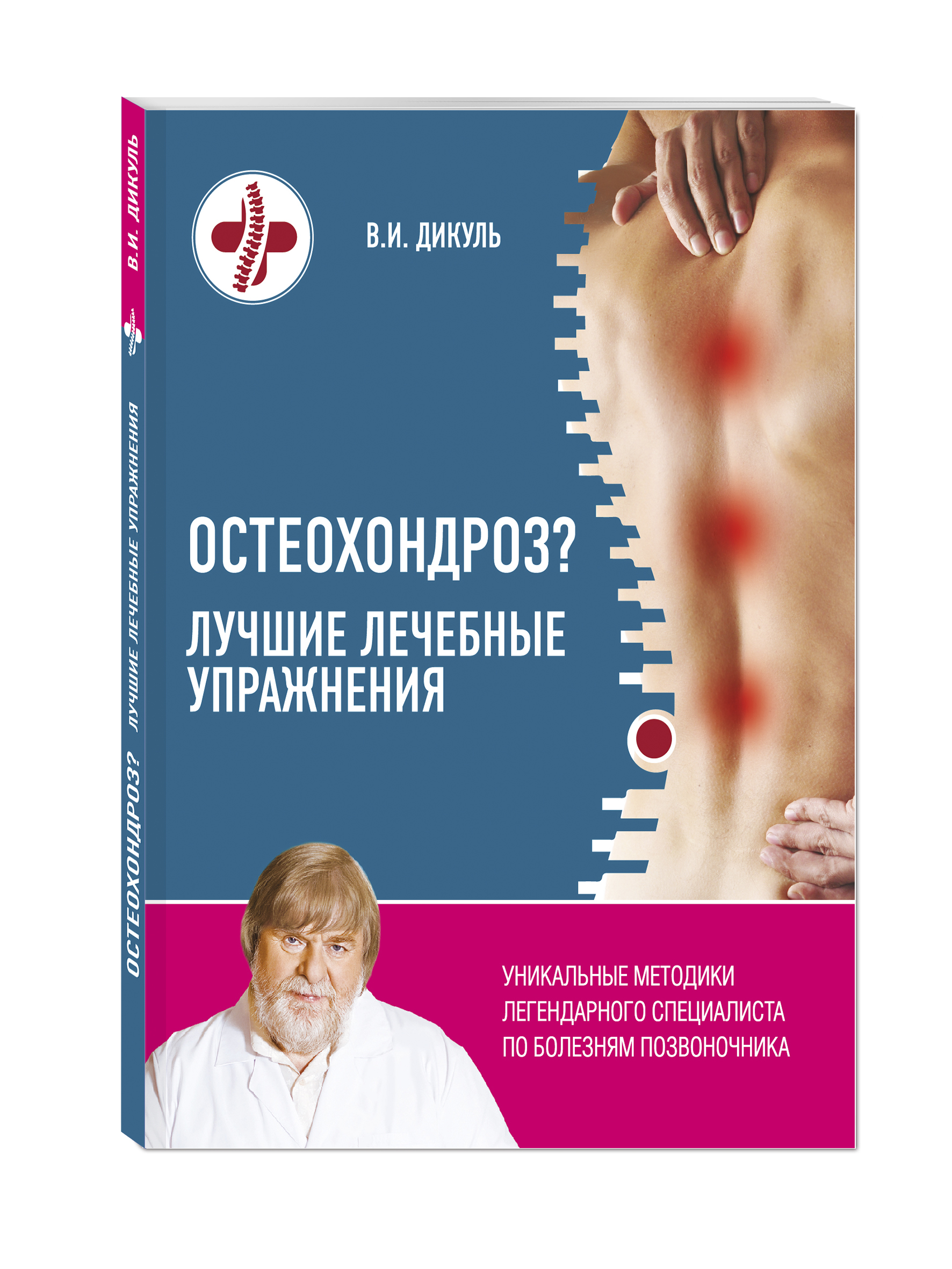 Эффективно от остеохондроза. Лечебная гимнастика Дикуля. Книга остеохондроз. Учебники по остеохондрозу позвоночника. Упражнения Дикуля.