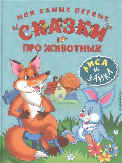 

Мои самые первые сказки про животных. Лиса и зайка