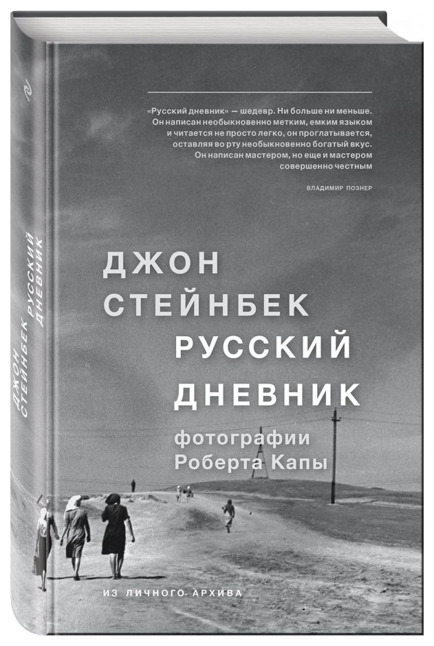 фото Книга стейнбек. русский дневник эксмо