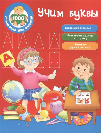 

Книга Учим Буквы