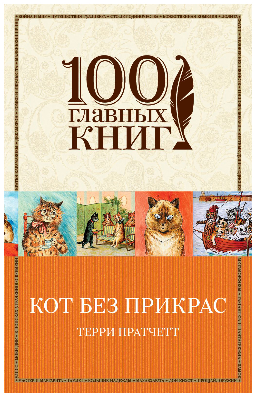 

Книга Кот Без прикрас
