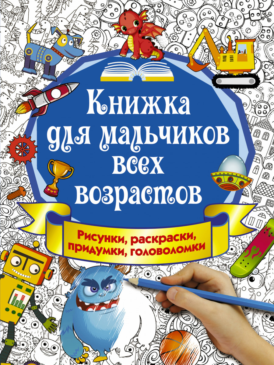 

Книжка для мальчиков всех возрастов, Рисунки, раскраски, придумки