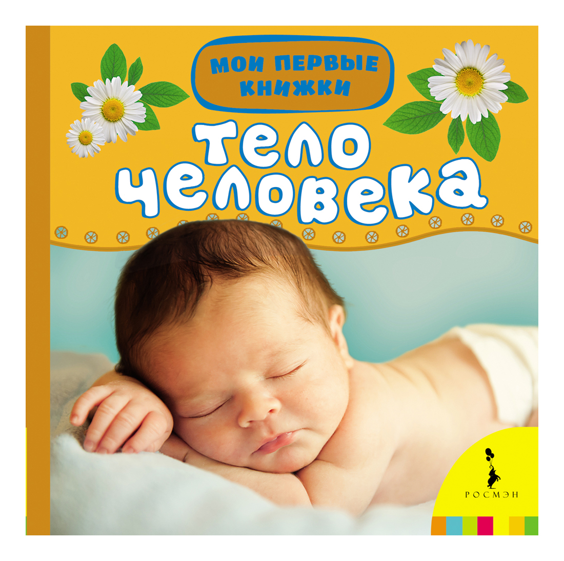 

Тело Человека. Мои первые книжки, Тело человека