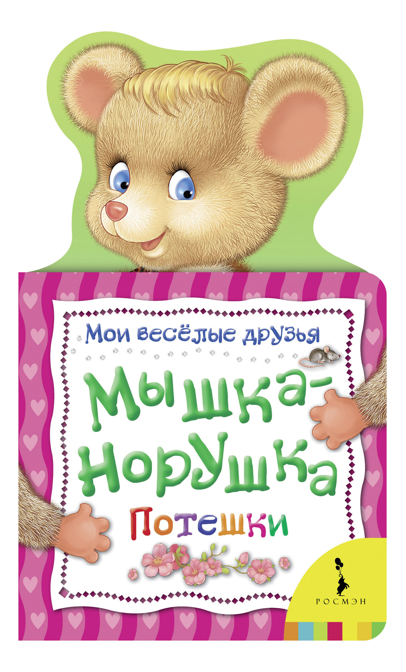 

Мышка-Норушка. Потешк и Мои Веселые Друзья. Е. Мазанова, Мышка-норушка