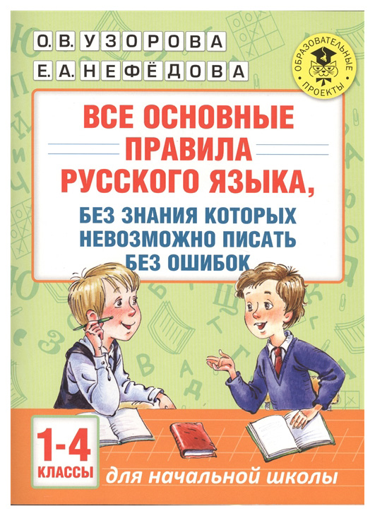 фото Все основные правила русского языка без знания которых невозможно писать без ошибок 1-4 к аст