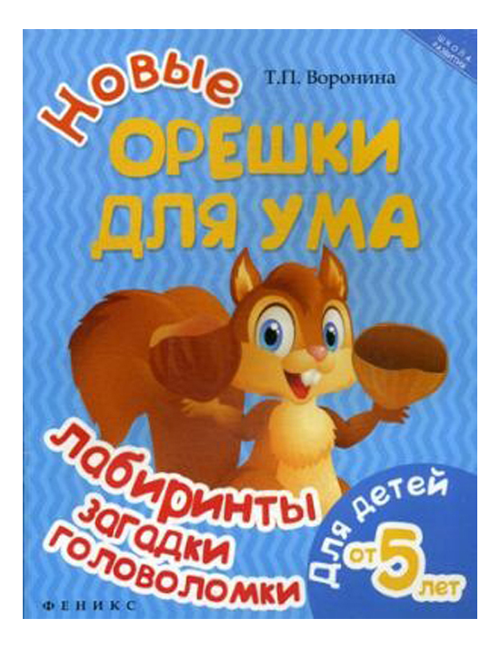 

Новые Орешки для Ума: лабиринты, Загадки, Новые орешки для ума