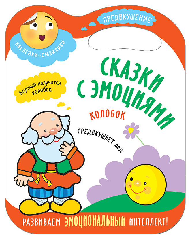 

Колобок. Наклейки-смайлики.Сказки с эмоциями, Сказки с эмоциями: Колобок